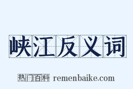 峡江反义词是什么意思的图片